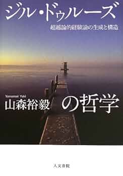 ジル・ドゥルーズの哲学: 超越論的経験論の生成と構造 | 山森 裕